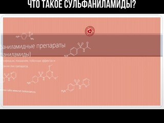 Что такое сульфаниламиды?