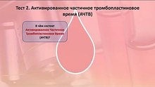 Активированное частичное тромбопластиновое время (АЧТВ)