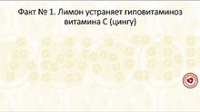 Лимон устраняет гиповитаминоз витамина С (цингу)
