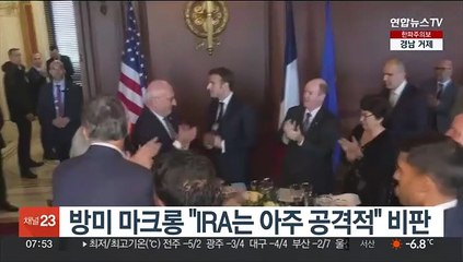 방미 중인 마크롱 "IRA는 아주 공격적" 비판