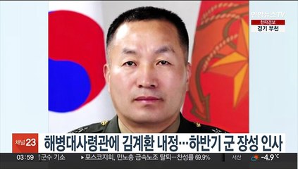 해병대사령관에 김계환 내정…하반기 군 장성 인사