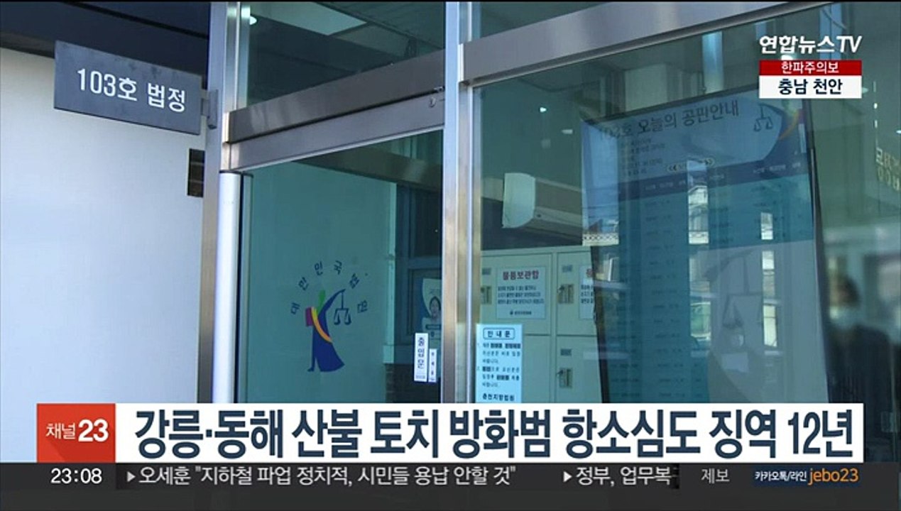 강릉·동해 산불 토치 방화범 항소심도 징역 12년