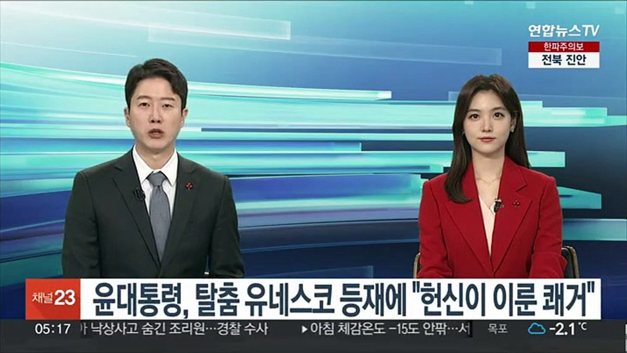 윤대통령, 탈춤 인류무형유산 등재에 "헌신이 이룬 쾌거"