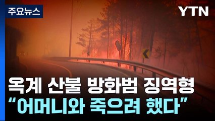 [뉴스라이더] "어머니와 죽으려"...'옥계 산불' 방화범 모친에게서 검출된 성분은? / YTN