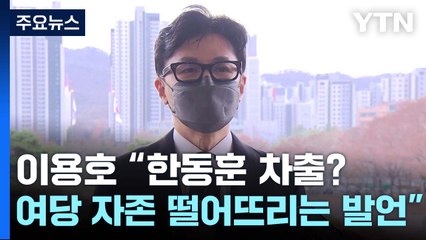 이용호 "한동훈 차출? 집권여당 자존 떨어뜨리는 발언" / YTN