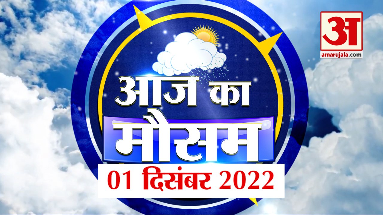 Weather Forecast 1 December 2022 | देखिए क्या है आपके यहां मौसम का हाल | Weather Report Today