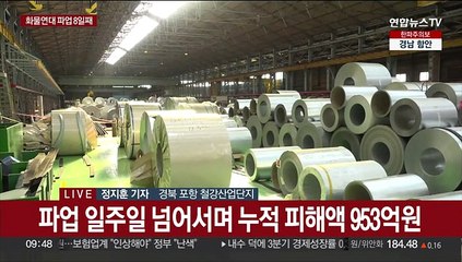 화물연대 파업 8일째…철강산업 피해 우려 현실화