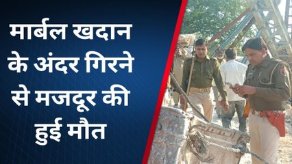 नागौर : मार्बल खदान में हुआ हादसा, इस वजह से हुई मजदूर की मौत