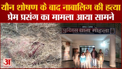 Chhattisgarh News: नाबालिग का यौन शोषण के बाद घोंटा गला, प्रेम प्रसंग का मामला सामने आया