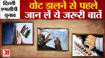 Delhi MCD Election 2022: वोट डालने से पहले जान लें ये जरूरी बातें| Election| Municipal Corporation