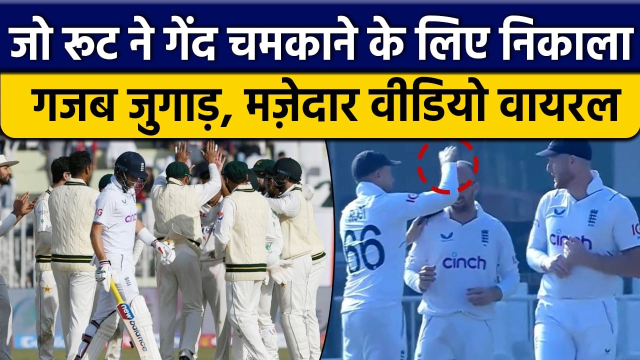 PAK vs ENG Joe Root ने Jack Leach के सिर पर रगड़ी गेंद, जानें क्या है