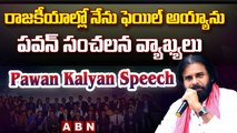 రాజకీయాల్లో నేను ఫెయిల్ అయ్యాను..పవన్ సంచలన వ్యాఖ్యలు __ Pawan Kalyan Sensational Comments __ ABN