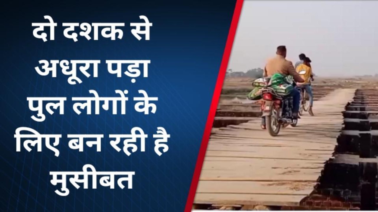 सिद्धार्थनगर: दो दशक से अधूरा पड़ा पुल, लोगों के लिए बन रही है मुसीबत
