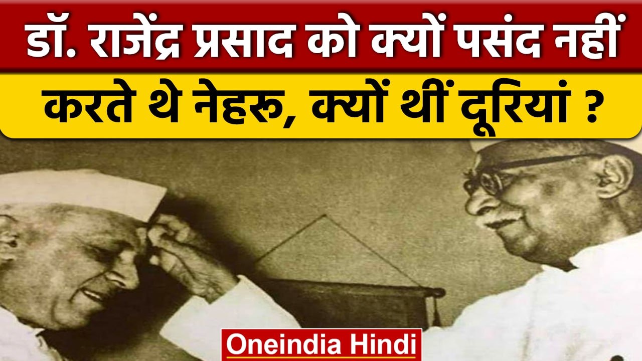 Rajendra Prasad Jayanti 2022: Rajendra Prasad और Pandit Nehru में मतभेद क्यों थे? | वनइंडिया हिंदी