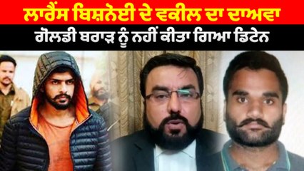 ਲਾਰੈਂਸ ਬਿਸ਼ਨੋਈ ਦੇ ਵਕੀਲ ਨੇ ਗੋਲਡੀ ਬਰਾੜ ਦੀ ਗ੍ਰਿਫ਼ਤਾਰੀ ਨੂੰ ਦੱਸਿਆ ਅਫ਼ਵਾਹ | OneIndia Punjabi