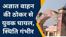 गोरखपुर: अज्ञात वाहन ने बाइक को रौंदा, दूर जा गिरा युवक हुआ घायल, मची चीखपुकार