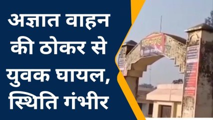 गोरखपुर: अज्ञात वाहन ने बाइक को रौंदा, दूर जा गिरा युवक हुआ घायल, मची चीखपुकार