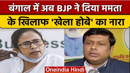 West Bengal: पंचायत चुनाव से पहले घमासान, अब BJP ने दिया खेला होबे का नारा | वनइंडिया हिंदी *News