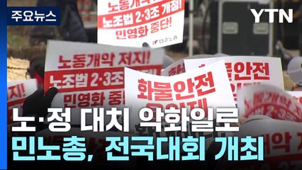 화물연대 파업 피해 본격화...민노총, 서울·부산서 노동자대회 / YTN