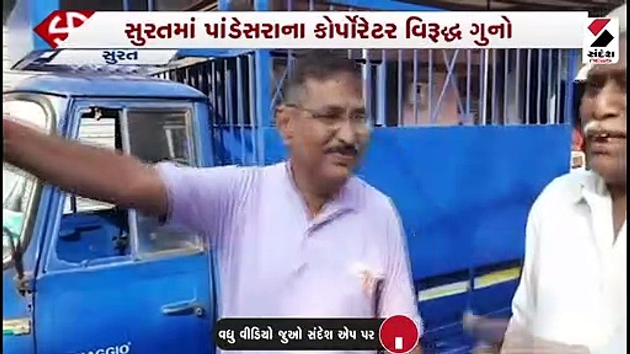 સુરતમાં પાંડેસરાના કોર્પોરેટર વિરૂદ્ધ ગુનો, મત આપતો વિડીયો બનાવ્યો હતો