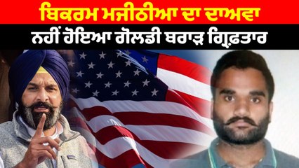 ਨਹੀਂ ਹੋਇਆ ਗੋਲਡੀ ਬਰਾੜ ਗ੍ਰਿਫ਼ਤਾਰ : ਬਿਕਰਮ ਮਜੀਠੀਆ | OneIndia Punjabi