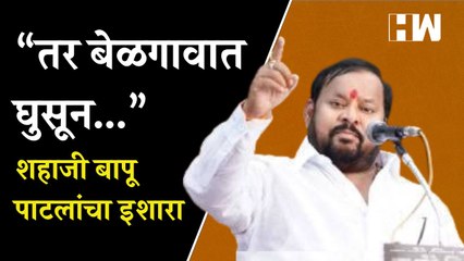“तर बेळगावात घुसून...”, शहाजी बापू पाटलांचा इशारा  Shahaji Bapu Patil  Kartanaka  Belgaon