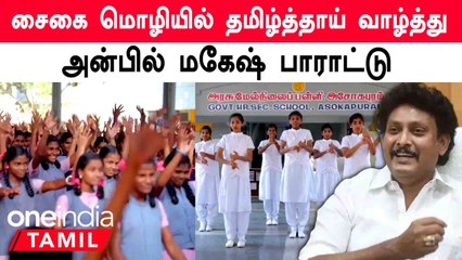 Minister Anbil Mahesh தொடங்கி வைத்த சைகை மொழியில் தமிழ்த்தாய் வாழ்த்து