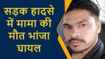 प्रतापगढ़: शादी समारोह से लौट रहे मामा की सड़क हादसे में मौत, भांजा बुरी तरह से घायल