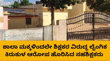 ಸಹಶಿಕ್ಷಕರ ಕುತಂತ್ರ: ಮಕ್ಕಳಿಂದಲೇ ಶಿಕ್ಷಕರ ವಿರುದ್ಧ ಲೈಂಗಿಕ ಕಿರುಕುಳ ಆರೋಪ