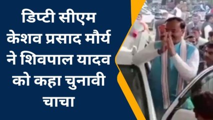 शिवपाल यादव का मंत्री वाला बंगला खाली कराने को लेकर बोले केशव- सरकारी आवास में कार्यालय चलाना गलत