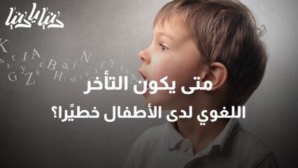 أسباب تأخر اللغة عند الأطفال