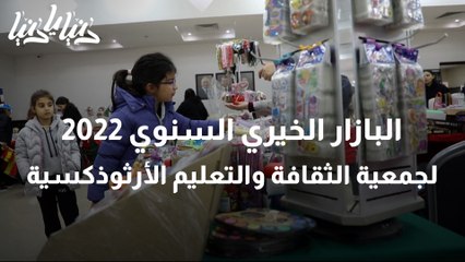 البازار الخيري السنوي 2022  لجمعية الثقافة والتعليم الأرثوذكسية