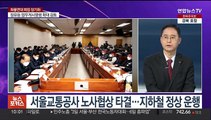 [뉴스포커스] 2차 교섭도 결렬…정부, 화물연대 '초강경 대응'