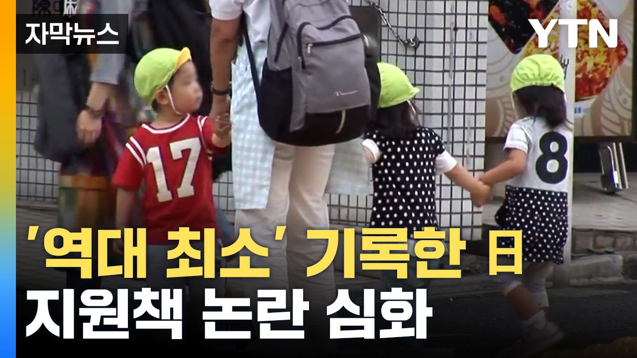 [자막뉴스] 또 역대 최소 기록한 일본... 지원책 찬반 심화 / YTN