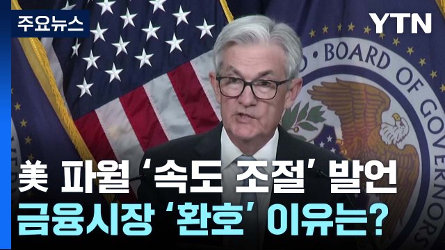 [뉴스라이브] 美 파월 '속도 조절' 발언에...환율은 떨어지고 증시·코인 반등 / YTN