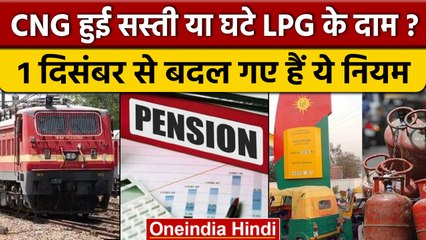 New Rules from December 2022: CNG हुई सस्ती या घटे LPG के दाम? | वनइंडिया हिंदी | *News
