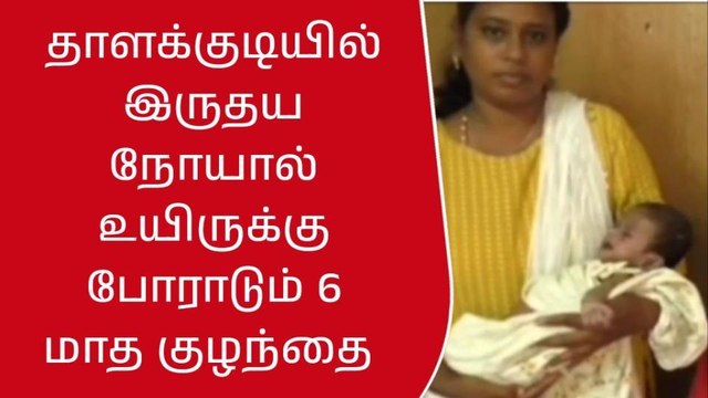 தாளக்குடி:குழந்தையின் உயிரை காக்க போராடும் தாய் அரசிற்கு கோரிக்கை!
