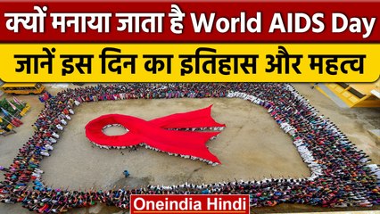 World AIDS Day 2022: कब और क्यों मनाया जाता है ये दिन, जानिए इतिहास और महत्व | वनइंडिया हिंदी *News