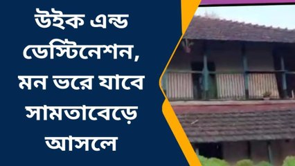 হাওড়া: উইক এন্ড ডেস্টিনেশন হোক সামতাবেড়! এক টুকরো প্রকৃতি মন কাড়বে আপনার