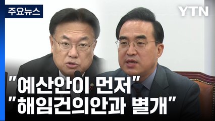 與 "일방통행식 선전포고" vs 野 "해임건의안, 반드시 처리" / YTN