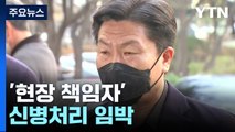 한 달 가까이 소환 조사...'현장 책임자' 신병처리 임박 / YTN