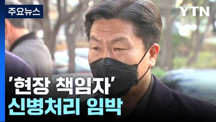 한 달 가까이 소환 조사...'현장 책임자' 신병처리 임박 / YTN