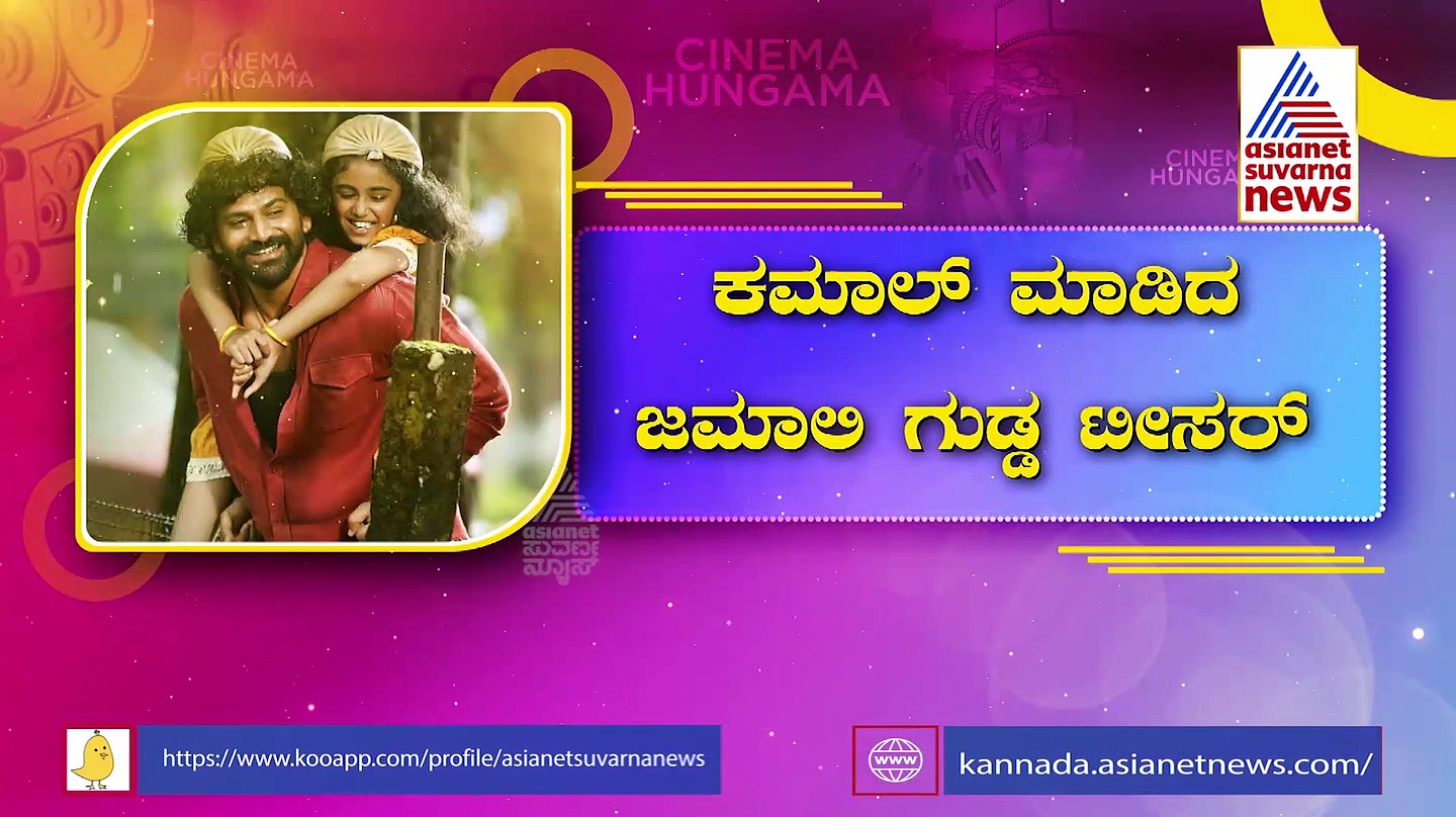 Jamaligudda Teaser: ಜಮಾಲಿಗುಡ್ಡ ಟೀಸರ್ ರಿಲೀಸ್: ಹೊಸ ಅವತಾರದಲ್ಲಿ ಡಾಲಿ ಧನಂಜಯ್