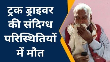 बाराबंकी: ट्रक चालक की हाईबोल्टेज करेंट लगने से मौत, परिवार में पसरा मातम