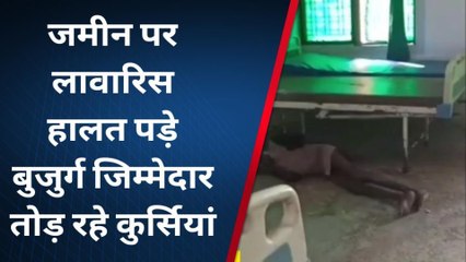 जौनपुर: जमीन पर लावारिस हालत मरीज, जिम्मेदार तोड़ रहे कुर्सियां, वीडियो वायरल