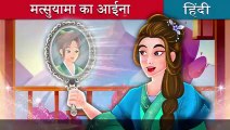 मत्सुयामा का आईना  _ Mirror of Matsuyama in Hindi _ Hindi Fairy Tales(240P)