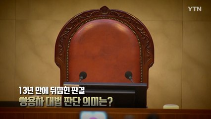 [영상] 돌발영상에 기록된 13년전 그때...쌍용차 대법 판결 의미는? / YTN