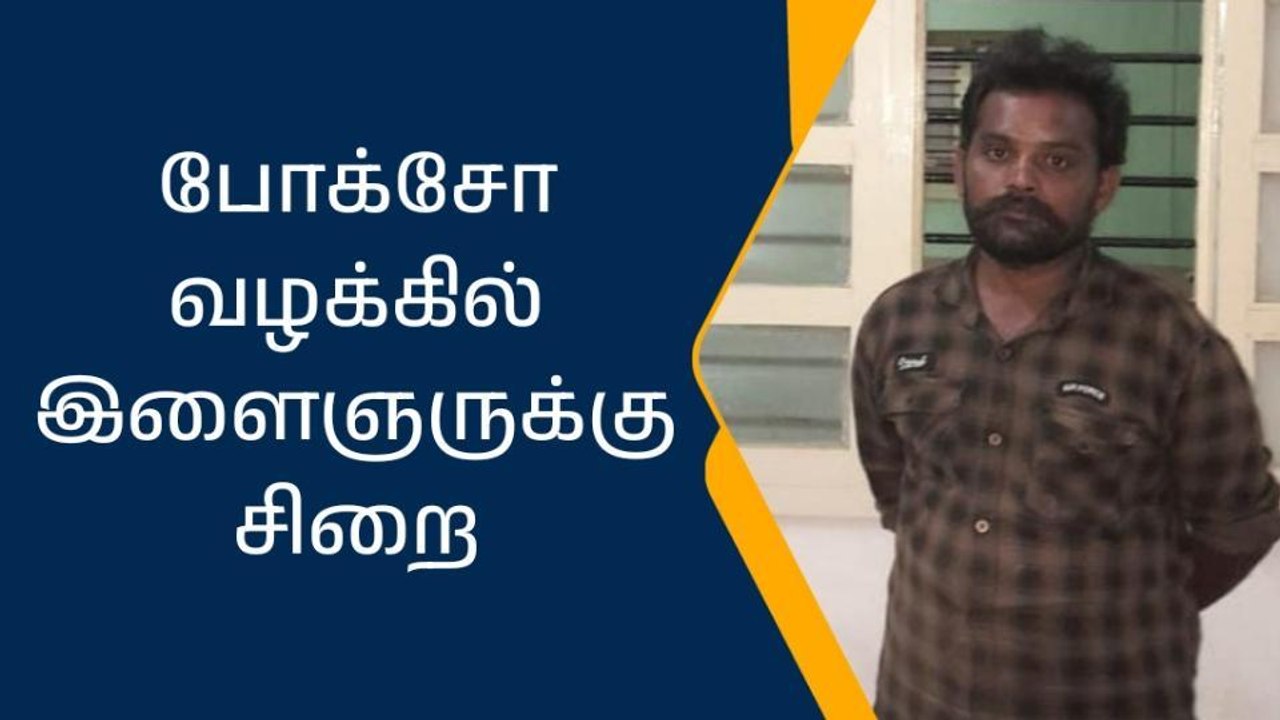 போக்சோ வழக்கில் இளைஞருக்கு 8 ஆண்டு 4 மாதம் சிறை