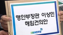 [뉴스앤이슈] 예산안 막판 진통 속 ‘이상민 해임건의안' 뇌관될까? / YTN