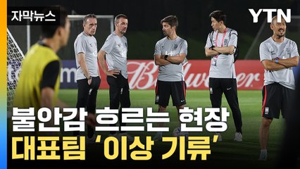 [자막뉴스] 훈련장에서 사라진 그...포르투갈전 앞둔 벤투호 '비상' / YTN